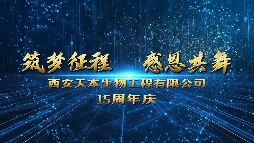 西安天本生物成立15周年！感恩遇見！感謝信任！